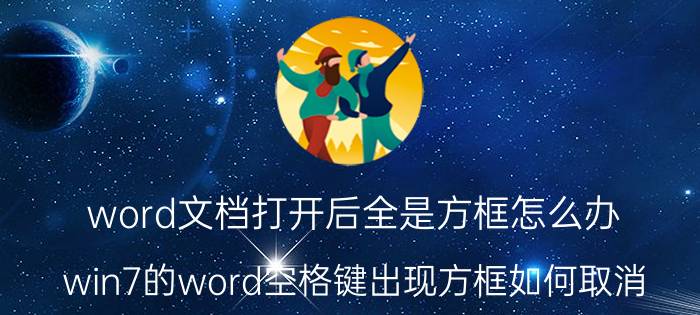 word文档打开后全是方框怎么办 win7的word空格键出现方框如何取消？